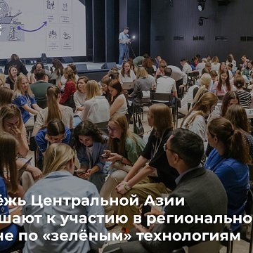 Central Asian youth are invited to participate in a regional hackathon on «green» technologies